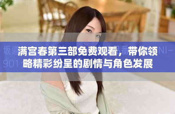 滿宮春第三部免費觀看，帶你領略精彩紛呈的劇情與角色發展