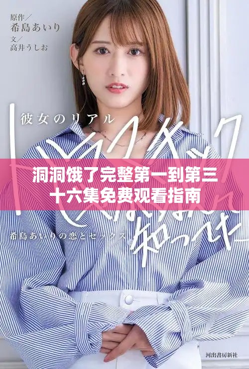洞洞餓了完整第一到第三十六集免費(fèi)觀看指南