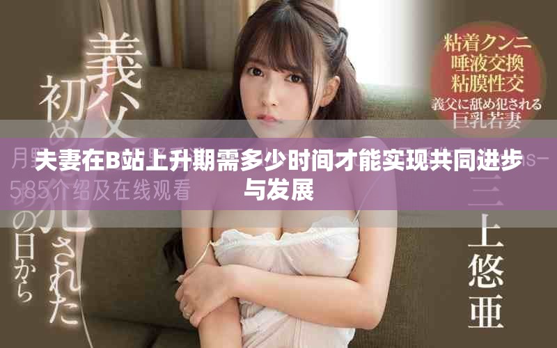夫妻在B站上升期需多少時間才能實現共同進步與發展