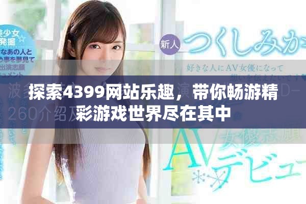 探索4399網站樂趣，帶你暢游精彩游戲世界盡在其中