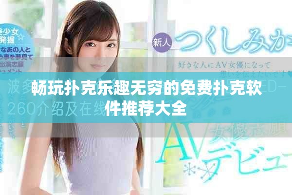 暢玩撲克樂趣無窮的免費撲克軟件推薦大全