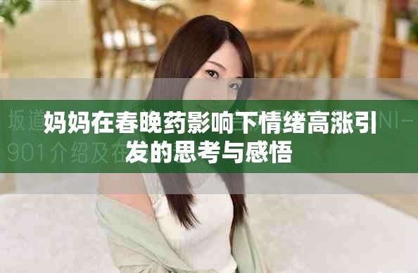 媽媽在春晚藥影響下情緒高漲引發的思考與感悟