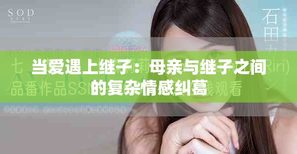 當愛遇上繼子：母親與繼子之間的復雜情感糾葛