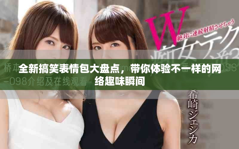 全新搞笑表情包大盤點，帶你體驗不一樣的網絡趣味瞬間