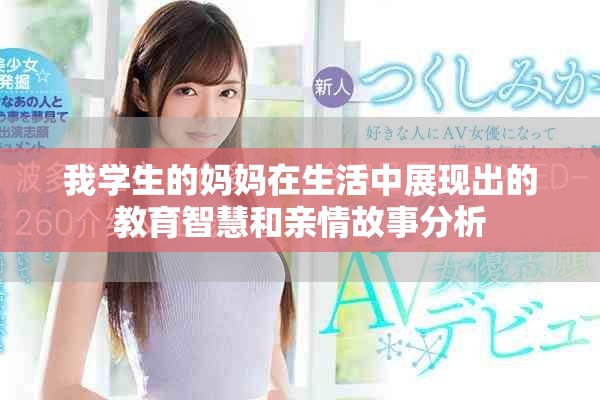 我學(xué)生的媽媽在生活中展現(xiàn)出的教育智慧和親情故事分析