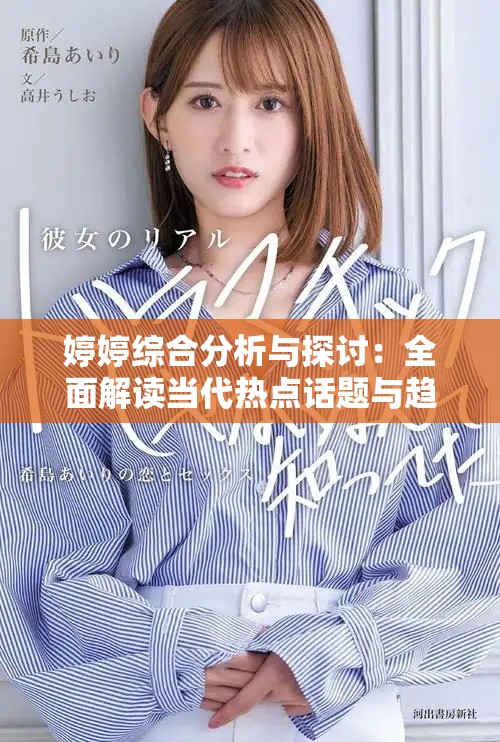 婷婷綜合分析與探討：全面解讀當代熱點話題與趨勢