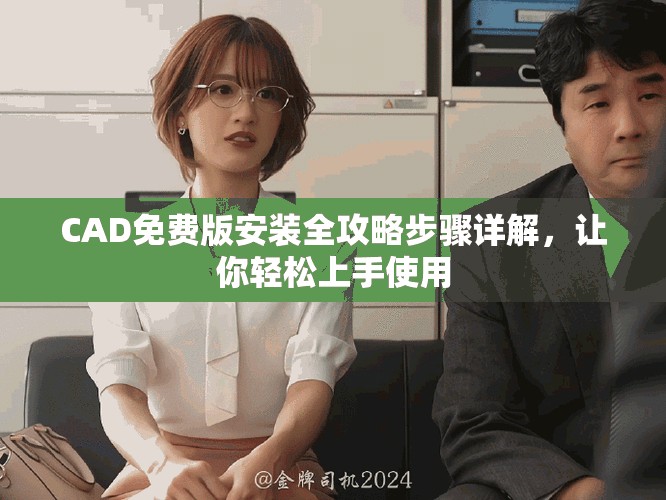 CAD免費版安裝全攻略步驟詳解，讓你輕松上手使用