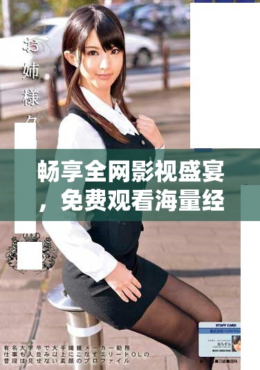 暢享全網影視盛宴，免費觀看海量經典電視劇平臺