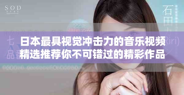 日本最具視覺沖擊力的音樂視頻精選推薦你不可錯過的精彩作品