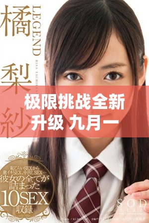 極限挑戰(zhàn)全新升級 九月一日玩命加載精彩來襲