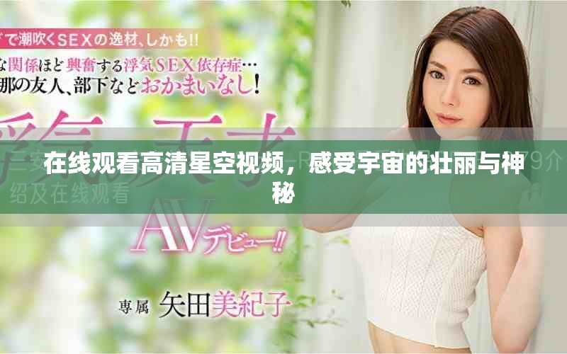 在線觀看高清星空視頻，感受宇宙的壯麗與神秘