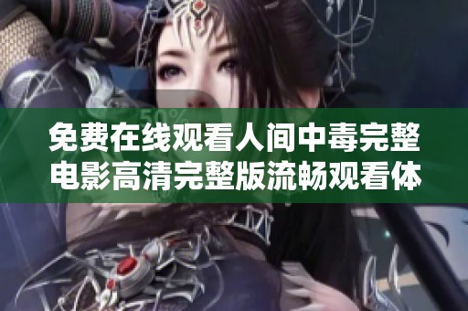 免費在線觀看人間中毒完整電影高清完整版流暢觀看體驗