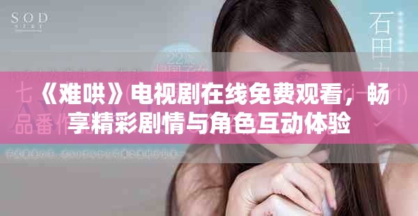 《難哄》電視劇在線免費觀看，暢享精彩劇情與角色互動體驗