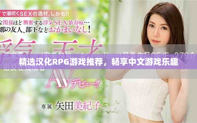 精選漢化RPG游戲推薦，暢享中文游戲樂趣