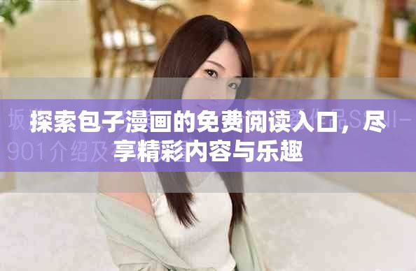 探索包子漫畫的免費閱讀入口，盡享精彩內容與樂趣