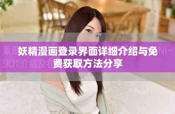 妖精漫畫(huà)登錄界面詳細(xì)介紹與免費(fèi)獲取方法分享