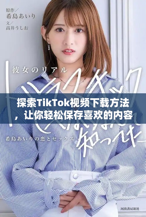 探索TikTok視頻下載方法，讓你輕松保存喜歡的內(nèi)容