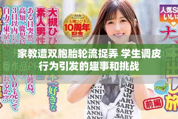 家教遭雙胞胎輪流捉弄 學生調皮行為引發的趣事和挑戰