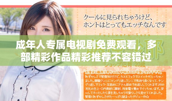 成年人專屬電視劇免費觀看，多部精彩作品精彩推薦不容錯過