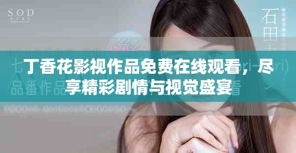 丁香花影視作品免費在線觀看，盡享精彩劇情與視覺盛宴
