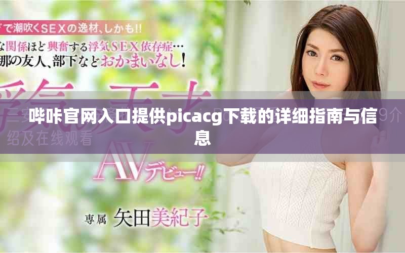 嗶咔官網入口提供picacg下載的詳細指南與信息