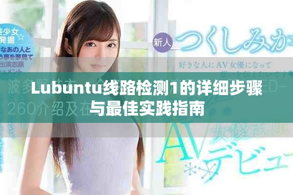 Lubuntu線路檢測1的詳細(xì)步驟與最佳實踐指南