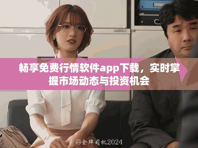 暢享免費行情軟件app下載，實時掌握市場動態與投資機會