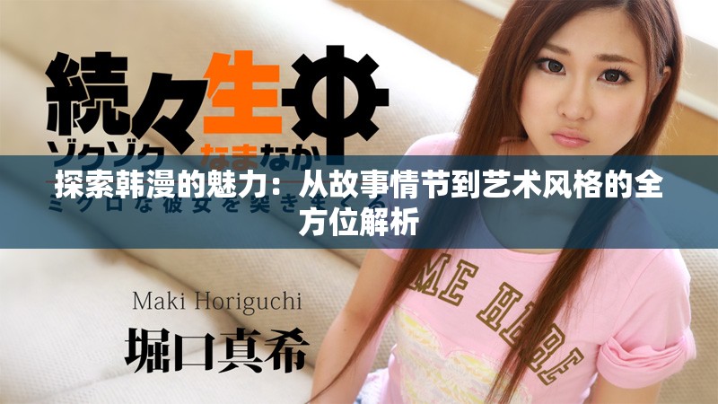 探索韓漫的魅力：從故事情節到藝術風格的全方位解析