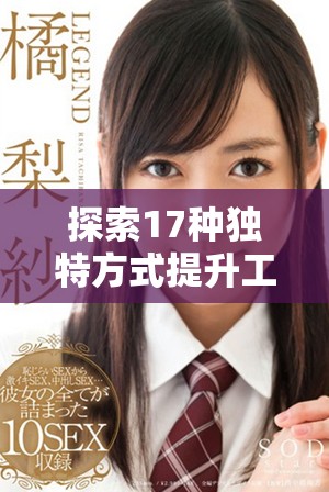 探索17種獨特方式提升工作效率讓你事半功倍