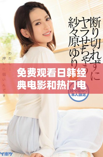 免費觀看日韓經典電影和熱門電視劇大全推薦