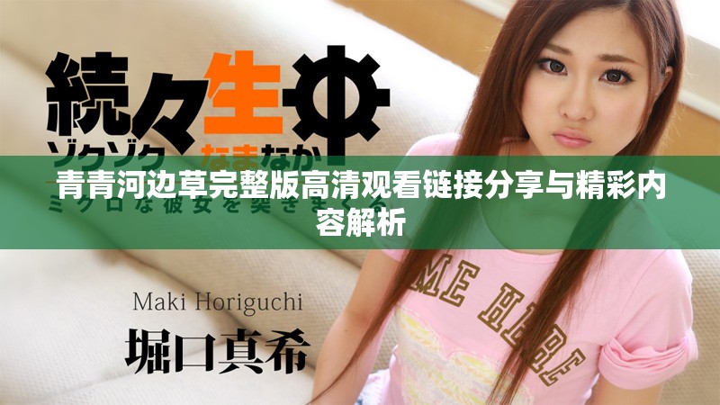 青青河邊草完整版高清觀看鏈接分享與精彩內(nèi)容解析