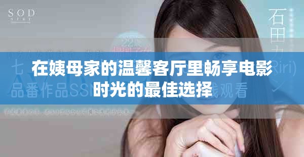 在姨母家的溫馨客廳里暢享電影時光的最佳選擇