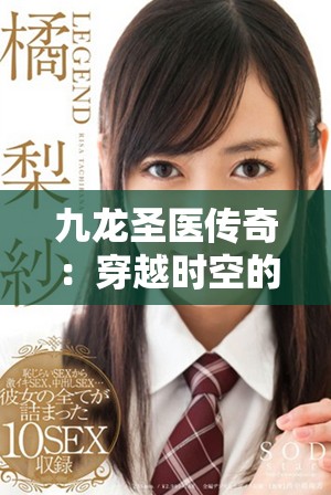 九龍圣醫(yī)傳奇：穿越時(shí)空的中醫(yī)高手與神秘之旅