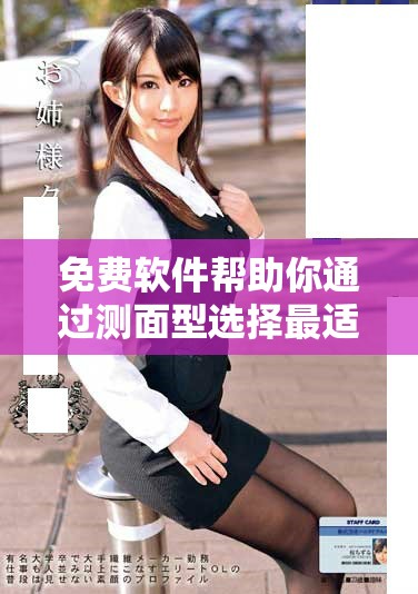 免費軟件幫助你通過測面型選擇最適合的發型