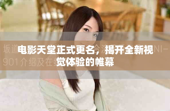 電影天堂正式更名，揭開全新視覺體驗的帷幕