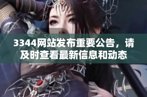 3344網(wǎng)站發(fā)布重要公告，請及時查看最新信息和動態(tài)