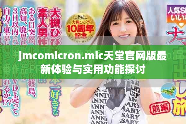 jmcomicron.mic天堂官網版最新體驗與實用功能探討