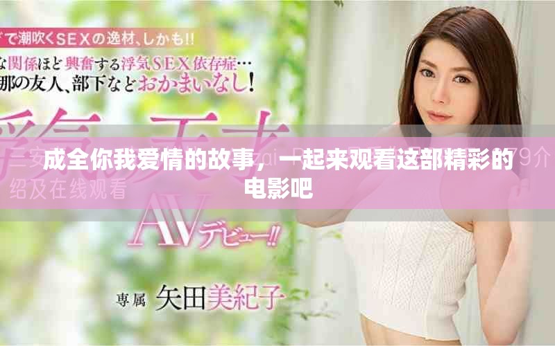 成全你我愛情的故事，一起來觀看這部精彩的電影吧