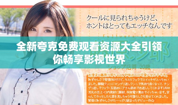 全新夸克免費觀看資源大全引領你暢享影視世界