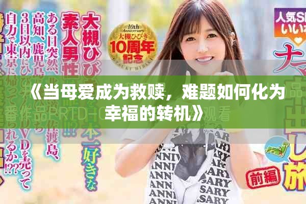 《當母愛成為救贖，難題如何化為幸福的轉機》
