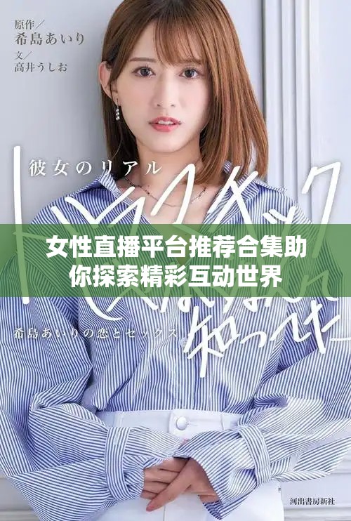 女性直播平臺推薦合集助你探索精彩互動世界