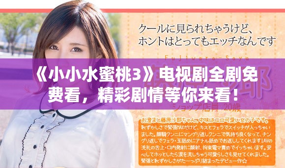 《小小水蜜桃3》電視劇全劇免費看，精彩劇情等你來看！