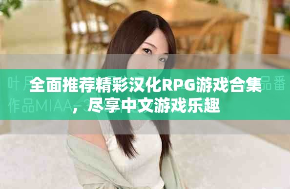 全面推薦精彩漢化RPG游戲合集，盡享中文游戲樂趣