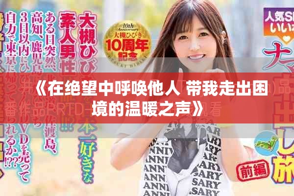 《在絕望中呼喚他人 帶我走出困境的溫暖之聲》