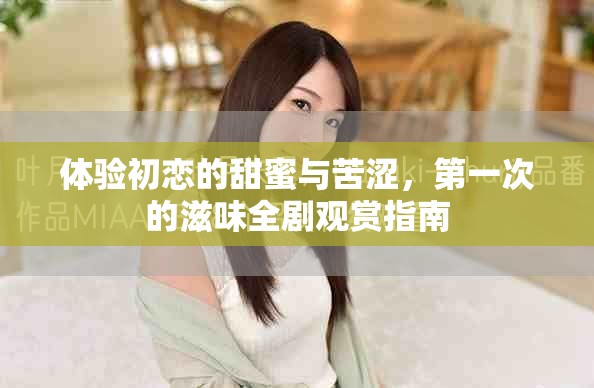 體驗初戀的甜蜜與苦澀，第一次的滋味全劇觀賞指南