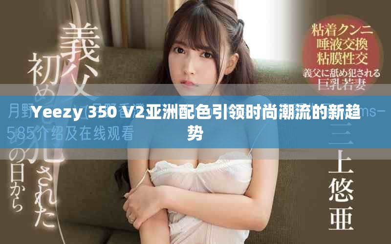 Yeezy 350 V2亞洲配色引領(lǐng)時(shí)尚潮流的新趨勢(shì)