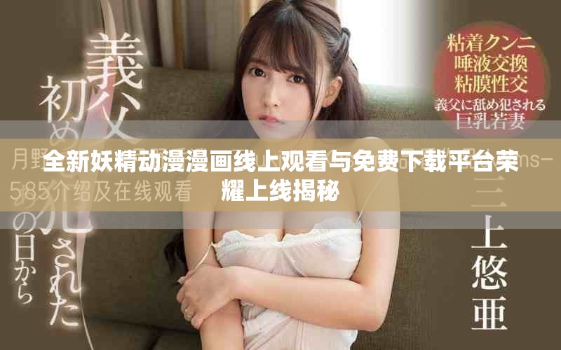 全新妖精動漫漫畫線上觀看與免費下載平臺榮耀上線揭秘