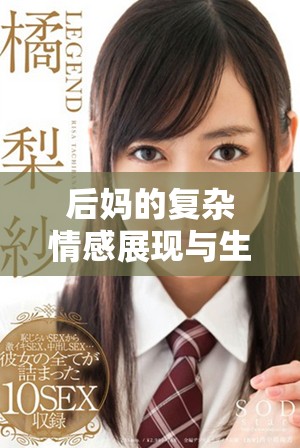 后媽的復雜情感展現與生活挑戰的六重解讀