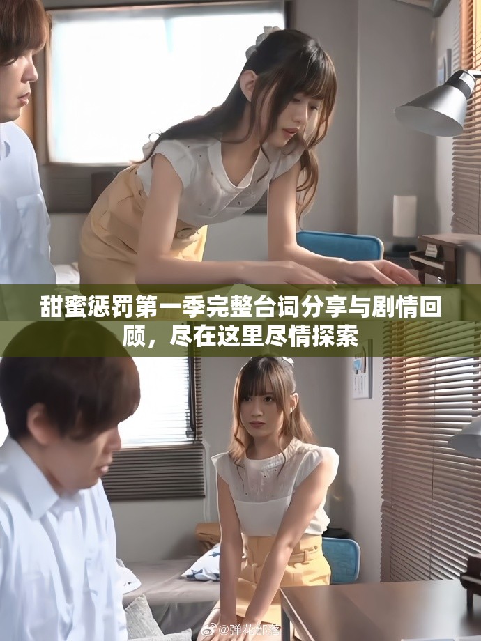 甜蜜懲罰第一季完整臺(tái)詞分享與劇情回顧，盡在這里盡情探索