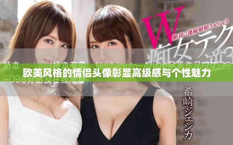 歐美風格的情侶頭像彰顯高級感與個性魅力